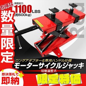 【限定セール】モーターサイクルジャッキ 耐荷重500kg 可動調整式90～420mm バイクリフト アダプター付き バイク メンテ スタンド 赤