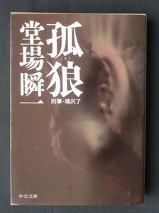 書棚整理●「孤狼　刑事・鳴沢了」 堂場瞬一　中公文庫　定価:857円+税　＊刑事・鳴沢了シリーズ同時出品中！