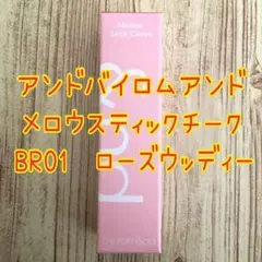 アンドバイロムアンド　メロウスティックチーク　BR01 ローズウッディー