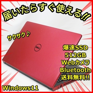 Windows11 爆速SSD512GB メモリ8GBだからサクサク♪DELL Inspiron 15 ウェブカメラ Bluetooth 送料無料！管番：385