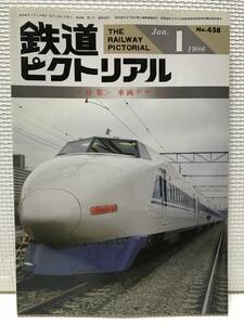 ＮＳ30 鉄道ピクトリアル　1986/1　Ｎｏ．458　特集 車両デザイン