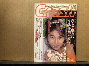 クラッシュ　91年12月75号 瞳しづか・向井亜紀子・村上麗奈（ ストリップ ）・他