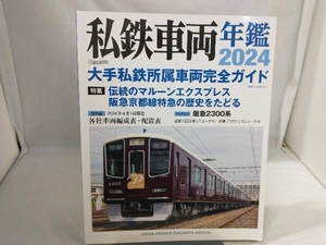 私鉄車両年鑑(2024) イカロス出版