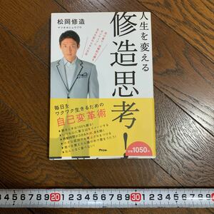 ★美品 スレ傷あり 松岡修造 修造思考！人生を変える やればできる 自己変革術 毎日をワクワク生きるため★