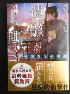 「酒場御行」（著） ★そして、遺骸が嘶く(死者たちの手紙)★ 初版 2020年度版 電撃小説大賞《選考委員奨励賞》 帯付 メディアワークス文庫