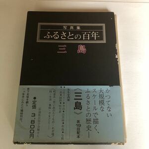 写真集　ふるさとの百年〈三島〉新潟県三島郡　昭和57年8月発行　新潟日報社　風俗　資料　当時物　　送料最安値レターパックライト370円