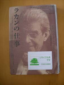 索引あり　ラカンの仕事#図書館廃棄本（リサイクル本）