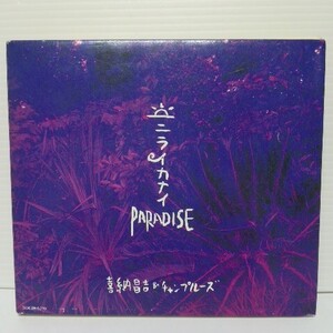 「ニライカナイ　Paradise」喜納昌吉＆チャンプルーズ　沖縄