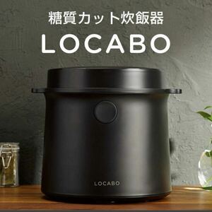 【送料無料】ほぼ未使用★LOCABO★ロカボ★2022年製★5合炊き★糖質カット炊飯器★炊飯ジャー★液晶タッチパネル★ブラック★JM-C20E-B