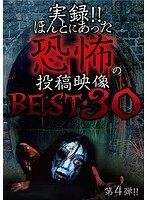 【中古】《バーゲン30》■実録！！ほんとにあった恐怖の投稿映像 BEST 30 第4弾！！ b47008 j20【レンタル専用DVD】