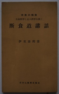 今・宗教の極致・生命医学と全人医学を説く・断食道講和。伊東泰邦。定価・１５０円。日本仏教厚生協会。