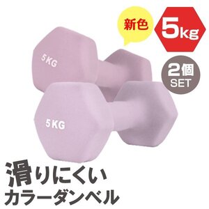 【2個セット/ライラック】滑りにくい カラー ダンベル 5kg 筋トレ エクササイズ 宅トレ シンプル ウエイトトレーニング ダイエット 新品 