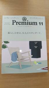 アンド　プレミアム　&Premium 2021.11 中古品暮らしの中の、大人のスタンダード。日々を整える、大人のもの選び、マナー。　新しい日常