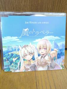 CD 風のトラベラー joe rinoie ジョー リノイエ with 水野佐彩 / ニンテンドー3DS Rune Factory4 主題歌 ルーンファクトリー インスト入