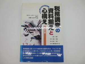 大蔵財務協会　税務調査の資料揃えと心構え　矢崎ふみ子