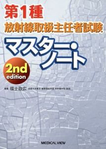 第1種放射線取扱主任者試験マスター・ノート 2nd edition/福士政広(著者)