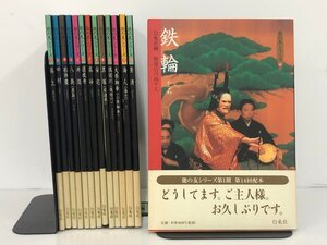 ▼　【まとめて14冊 能の友シリーズ 1-14巻 白竜社 古典 伝統芸能 能楽 2000-2003】137-02409