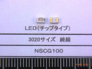 ＬＥＤ チップタイプ：　３０２０サイズ　緑色　３０個で1組