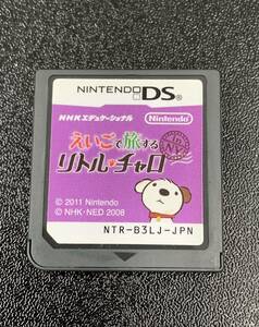 #11370A　【コレクター必見♪♪】☆★えいごで旅するリトル　チャロー ソフトのみ　NINTENDO DS　NHKエデュケーショナル★☆【動作未確認】