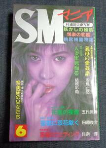 ★SMマニア　1996年6月号　杉浦則夫劇写館/緊縛フォト