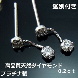 【送料無料】鑑別付プラチナダイヤブラピアス0.2ｃｔ■5558