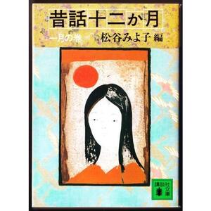 昔話十二か月　一月の巻　（松谷みよ子・編/講談社文庫）