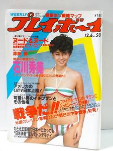 週刊プレイボーイ　1983年50号12/6 表紙　五十嵐夕紀　石川秀美　岡崎聡子　山本ゆか里　秋本圭子　高瀬春奈　カルメンマキ　津島要