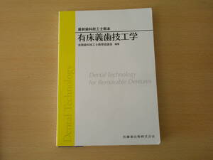 最新歯科技工士教本　有床義歯技工学　■医歯薬出版■ 