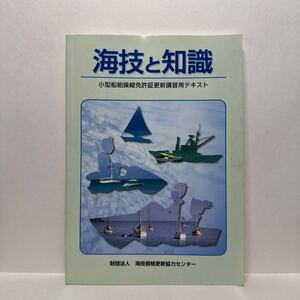 イ4/海技と知識 小型船舶操縦免許証更新講習用テキスト 財団法人 海技資格更新協力センター 平成19年7版2刷