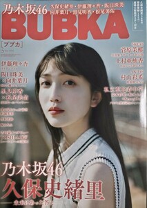 BUBKA(ブブカ) 24.5月号 ポスター付き 久保史緒里/菅原茉椰/村山彩希/雪村花鈴/堀みなみ