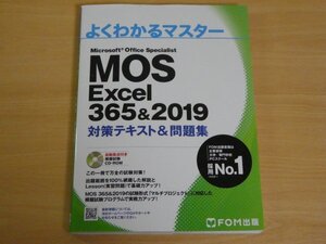 よくわかるマスター MOS Excel365&2019対策テキスト＆問題集 送料185円 ＣＤ付き