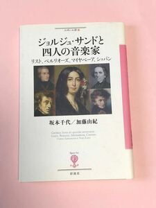 坂本千代　加藤由紀　ジョルジュ・サンドと四人の音楽家　彩流社