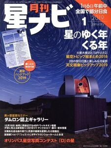 月刊 星ナビ(2019年1月号) 月刊誌/KADOKAWA