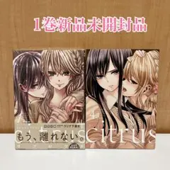 citrus シトラス　2冊セット　1巻新品未開封品