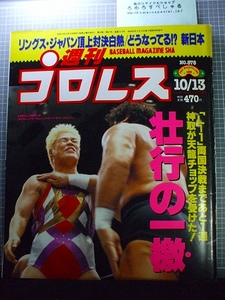 同梱OK◆【難有】週刊プロレス878号(1998/10/13)神取忍vs天龍源一郎/雁之助/田村潔司vs山本宜久/ピンナップ「小川良成」「謙吾」付