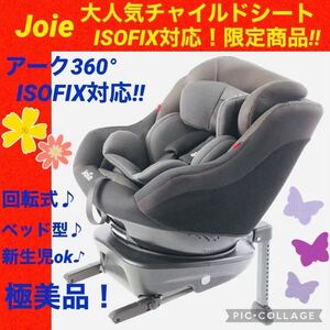 ジョイー☆チャイルドシート☆アーク360°isofix☆Joie【☆極美品☆】