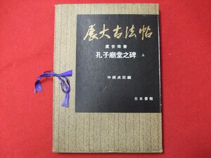 NB/L/展大古法帖 孔子廟堂之碑 (上)/中根貞臣 編/日本書館/昭和62年8月7版/函入り/書道 虞世南/傷みあり