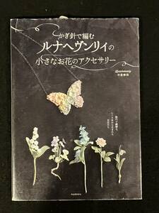 ★かぎ針で編む ルナヘヴンリィ の小さなお花のアクセサリー/著者：中里華奈★レース糸から生まれたお花★2017年★河出書房新社★La-847★