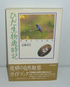 ・21岐阜県1998『ひだ生物歳時記 －自然とともだち－』 近藤紀巳 著