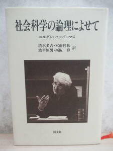 z07▼【希少本 1991年 初版】社会科学の論理によせて　ユルゲン ハーバーマス 清水多吉 波平恒男 自然科学と精神科学 220119