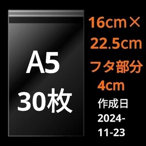 【11/23作成】　A5サイズ　OPP　OPP袋　透明袋　ビニール袋　発送用袋　宅配用袋　配送用袋　テープ付き　30ミクロン　国産　30枚