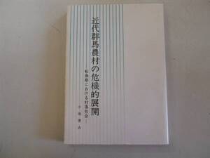 ●近代群馬農村の危機的展開●小池善吉●転換期における村落社会