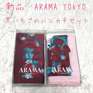 ARAMA TOKYO 黒いちごのハンカチセット スカーフ アラマトーキョー