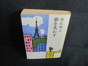 夢を失わず　源氏鶏太　シミ日焼け強/UEM