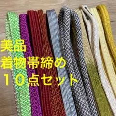 U美品　帯締め 10点セット　着物小物　黄緑　紫　朱　グレー　緑　白　クリーム