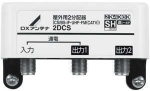 ＤＸアンテナ 屋外用2分配器 １端子電流通過型 4K・8K対応 2DCS