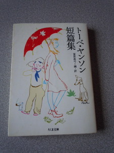 トーべ・ヤンソン短篇集　冨原眞弓編訳　ちくま文庫