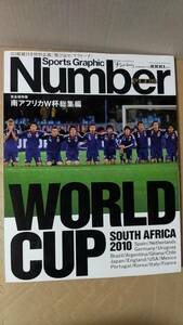 書籍/サッカー　スポーツ・グラフィック ナンバーPLUS 2010年8月 完全保存版 南アフリカW杯総集編　文藝春秋　中古