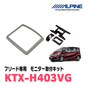 フリード(GB3/4・H20/5～H28/9)用　アルパイン / KTX-H403VG　フリップダウンモニター取付キット　ALPINE正規販売店