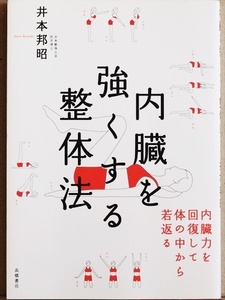 『内臓を強くする整体法』　内臓力を回復して体の中から若返る　万病の原因は内臓にあり　弱った内臓を強くする究極の整体体操　井本邦昭